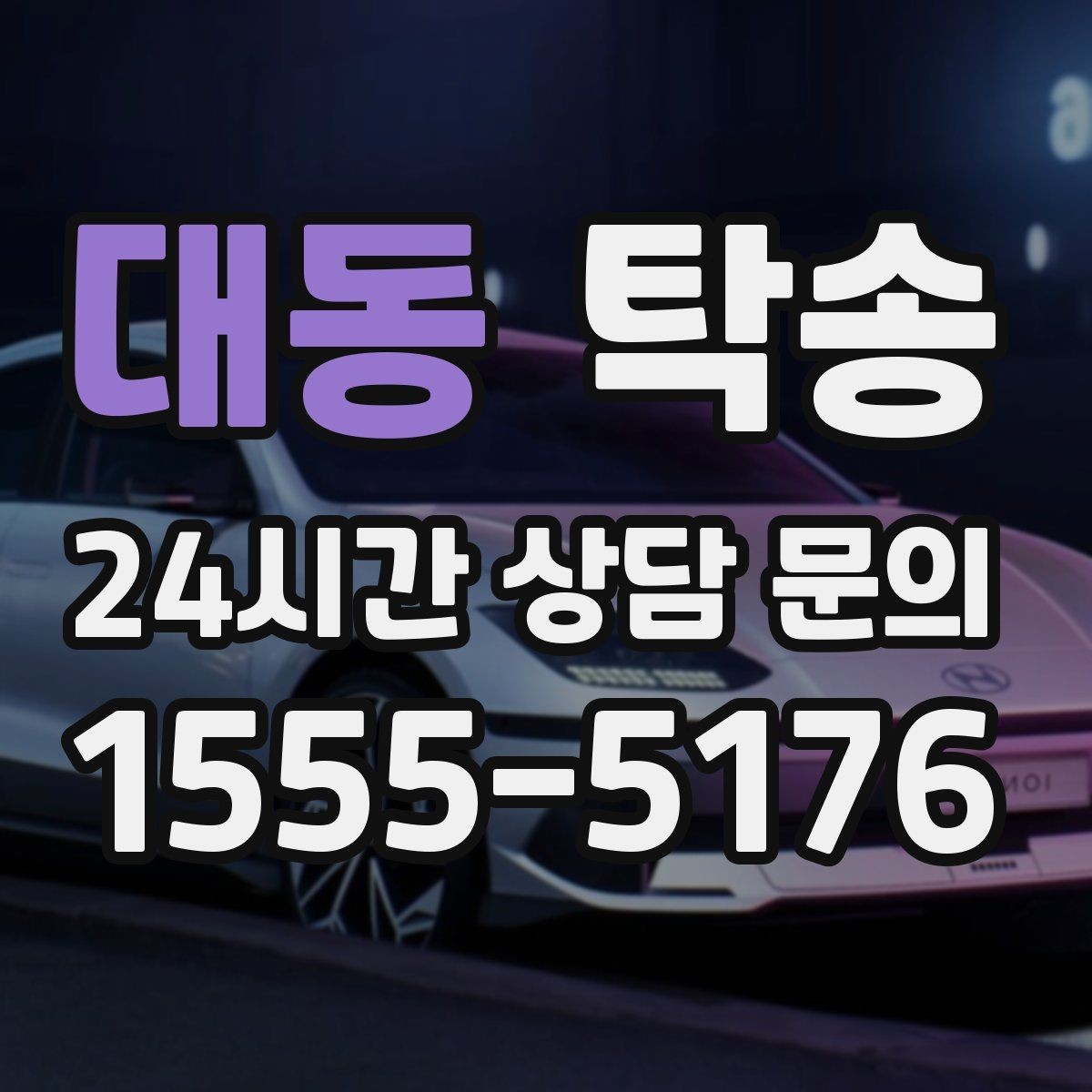 대동 탁송 거래처 간 반복 이동도 일정대로