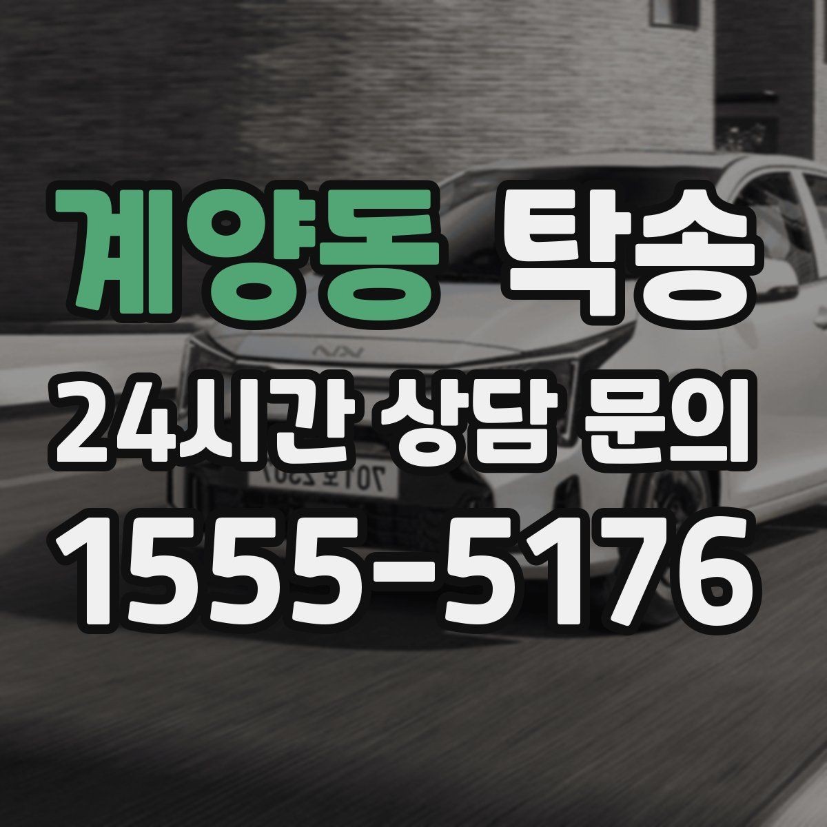 계양동 탁송 좁은 램프 구간 속도 제어로 안전 확보