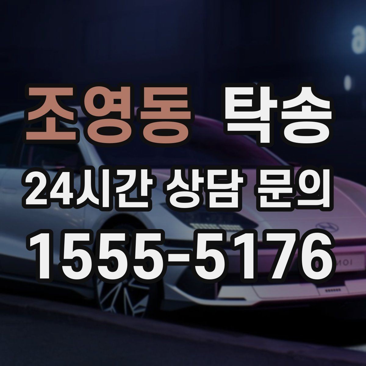 조영동 탁송 야간 일정에도 흔들림 없는 진행을 지향
