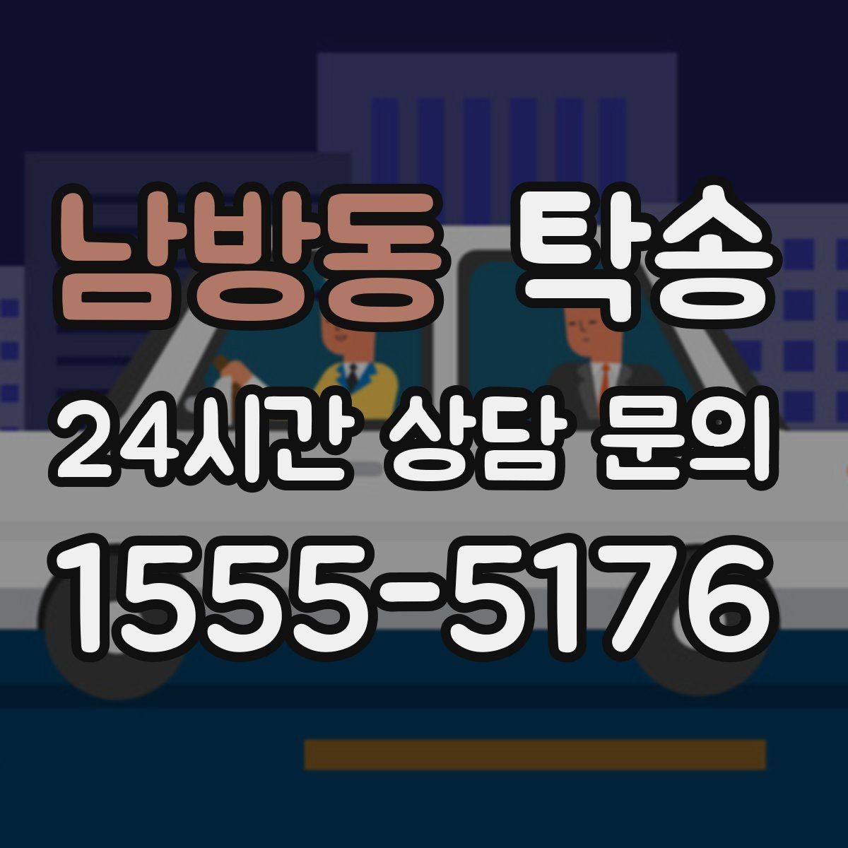 남방동 탁송 낮은 서스펜션 차량을 위한 경로