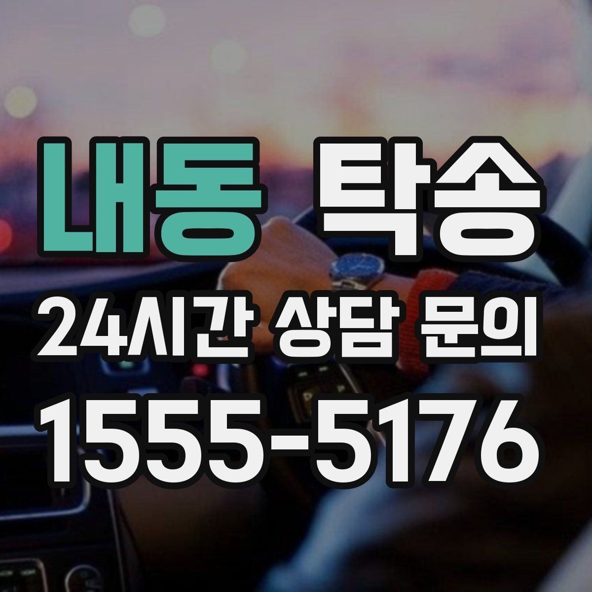 내동 탁송 낮은 서스펜션 차량을 위한 경로