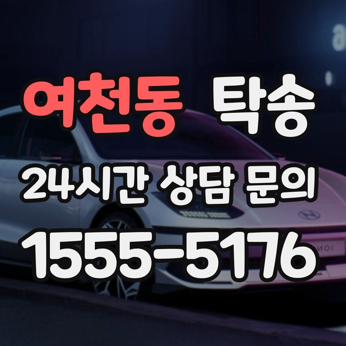 여천동 탁송 최신 지도와 교통 정보를 교차 검증