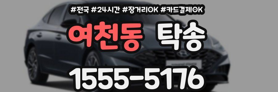 여천동 탁송