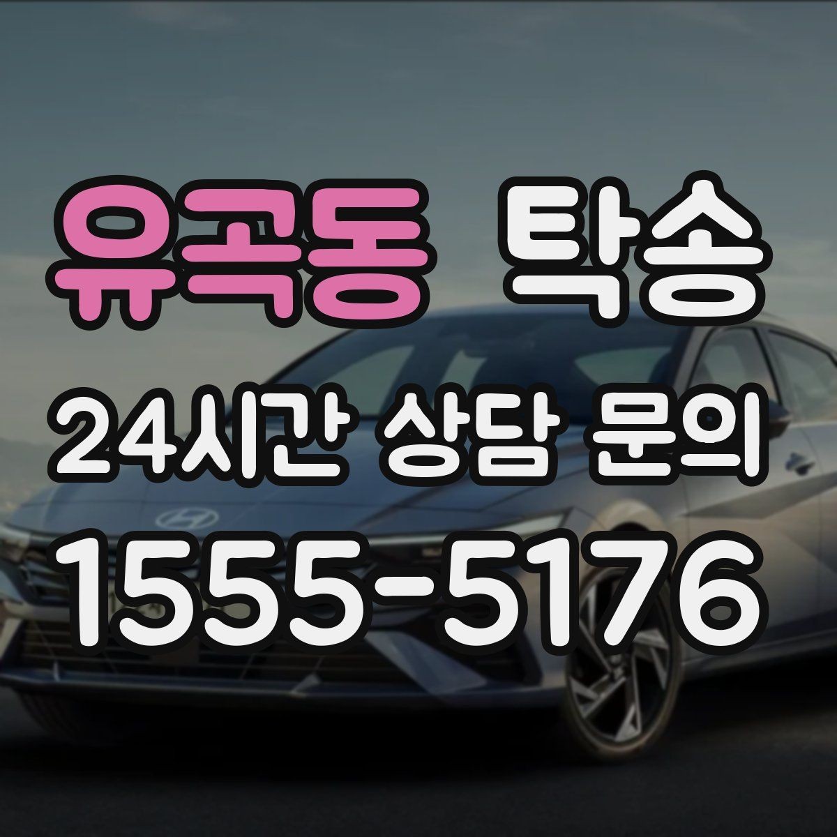 유곡동 탁송 전시 오픈 전 여유 도착으로 세팅 완료