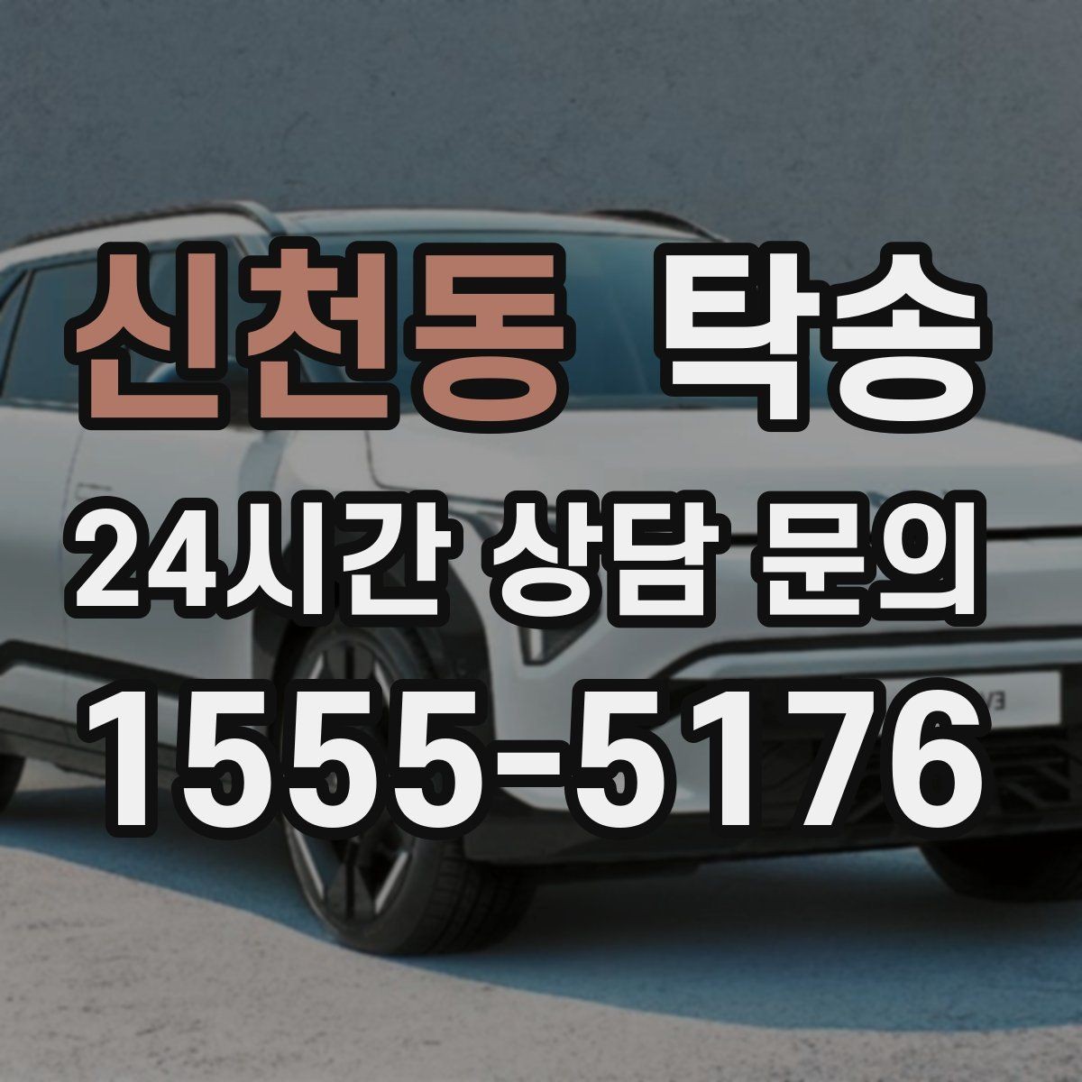 신천동 탁송 단계별 도착 알림으로 흐름이 선명
