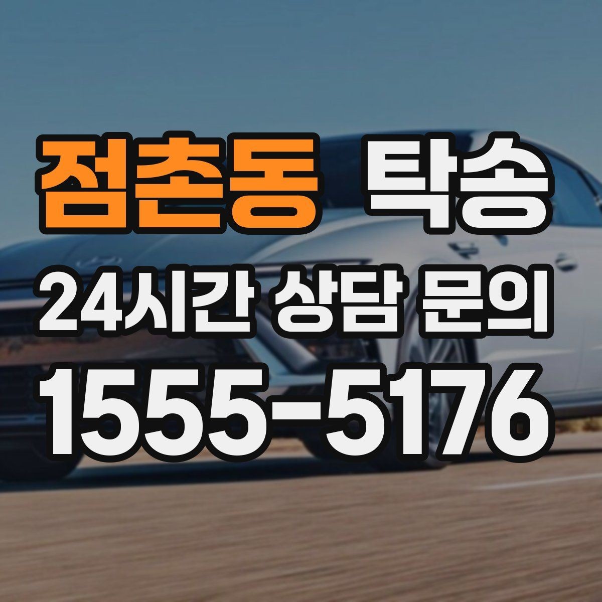 점촌동 탁송 사진 기록과 서명으로 분쟁 예방