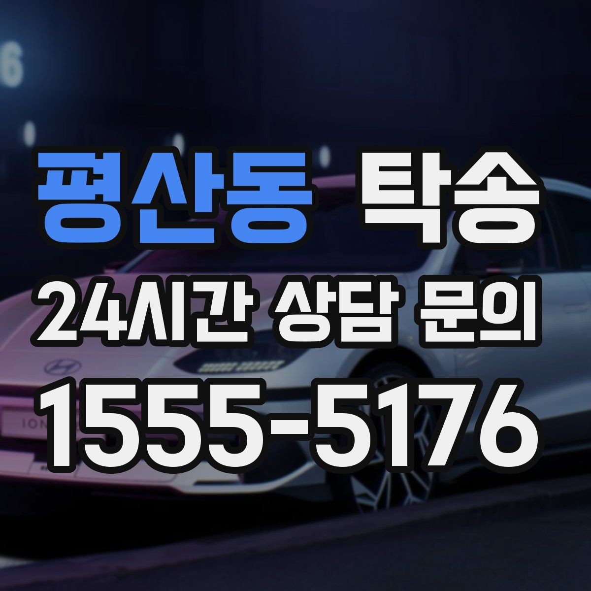 평산동 탁송 전시장 오픈 시간대에 맞춘 도착