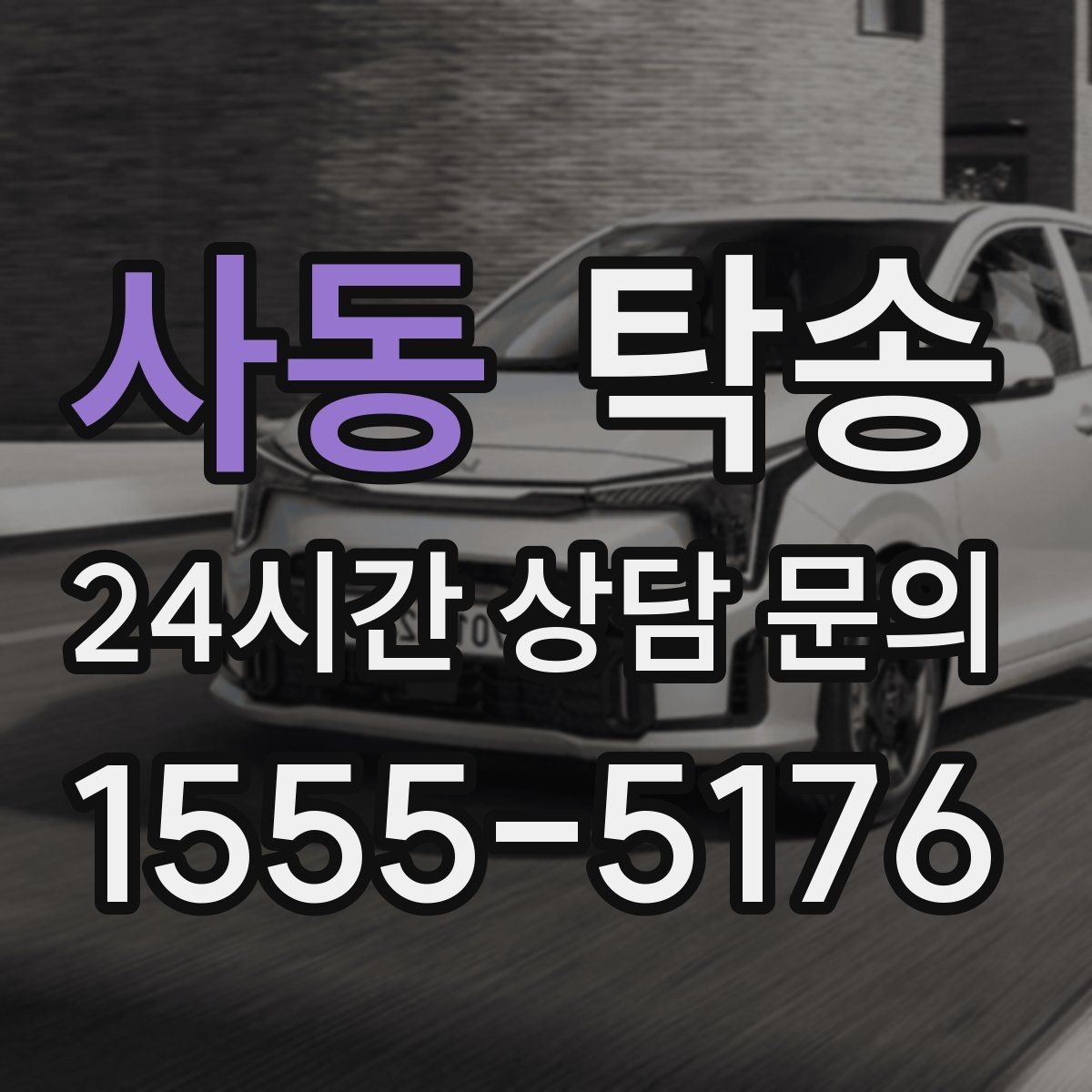사동 탁송 주행 집중을 위한 최소 연락 운영