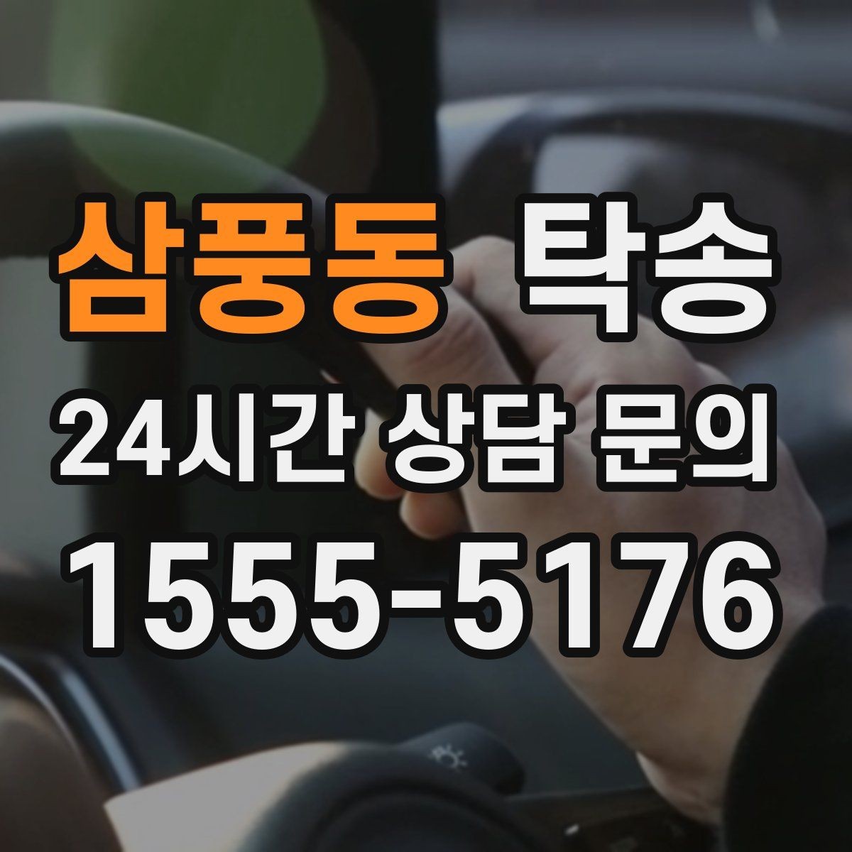 삼풍동 탁송 우회 필요 시 비용 변동 사전 설명