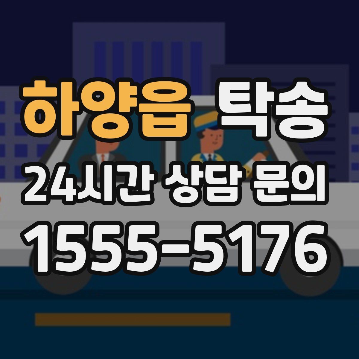 하양읍 탁송 주행 전후 동일 각도 사진으로 기록