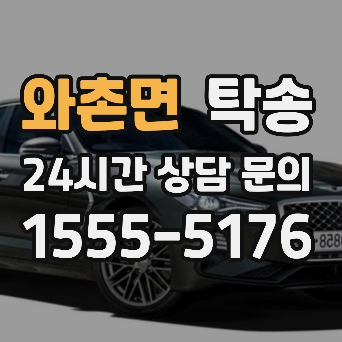 와촌면 탁송 하이패스와 유료도로 실비 정산