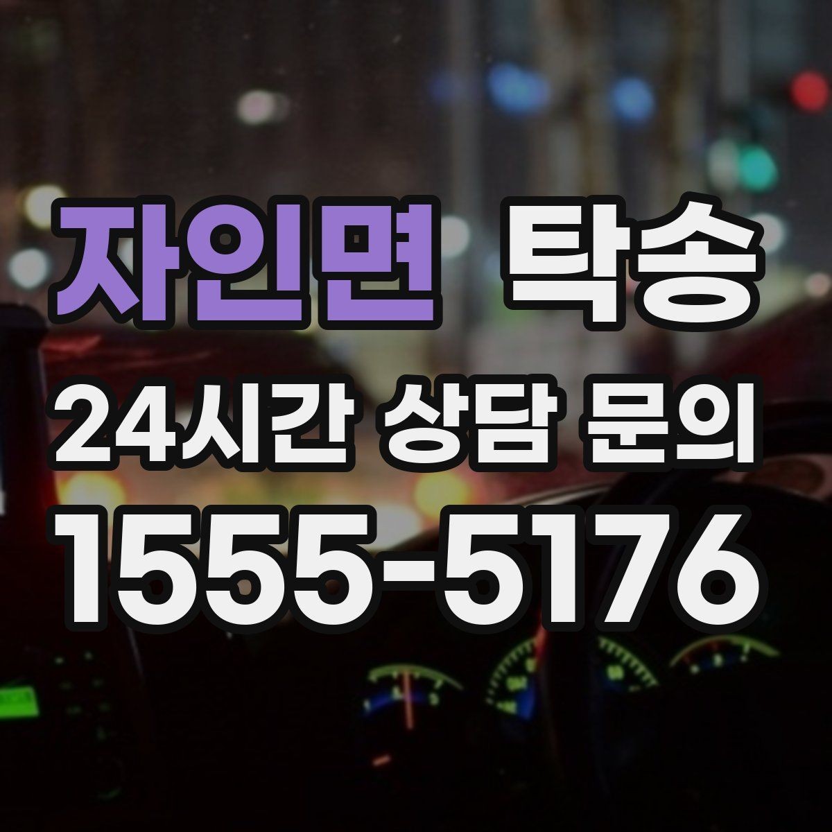 자인면 탁송 고층 빌딩 차량 호출 구역 정확 안내