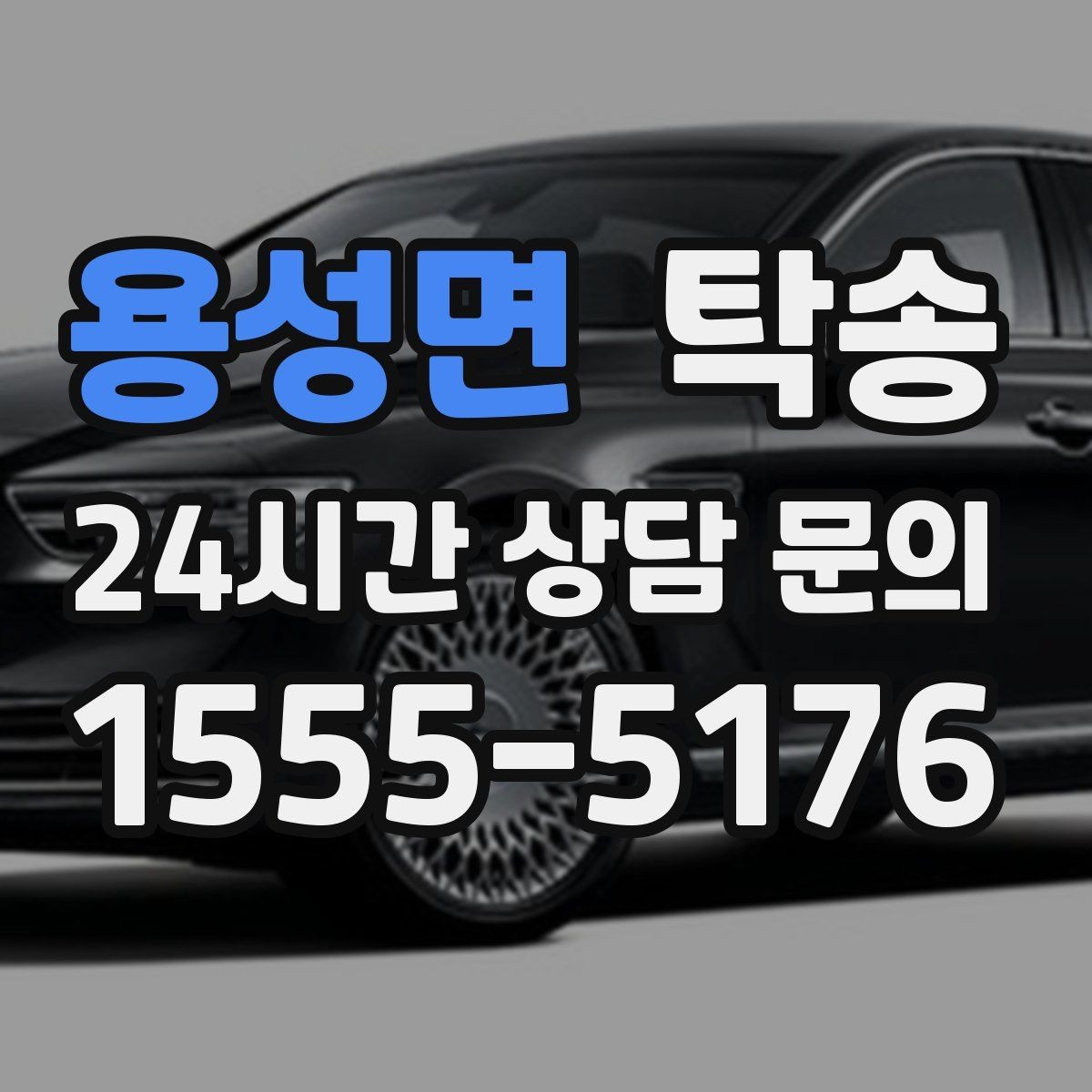 용성면 탁송 번호판 임시 조치가 필요할 때 준수 안내