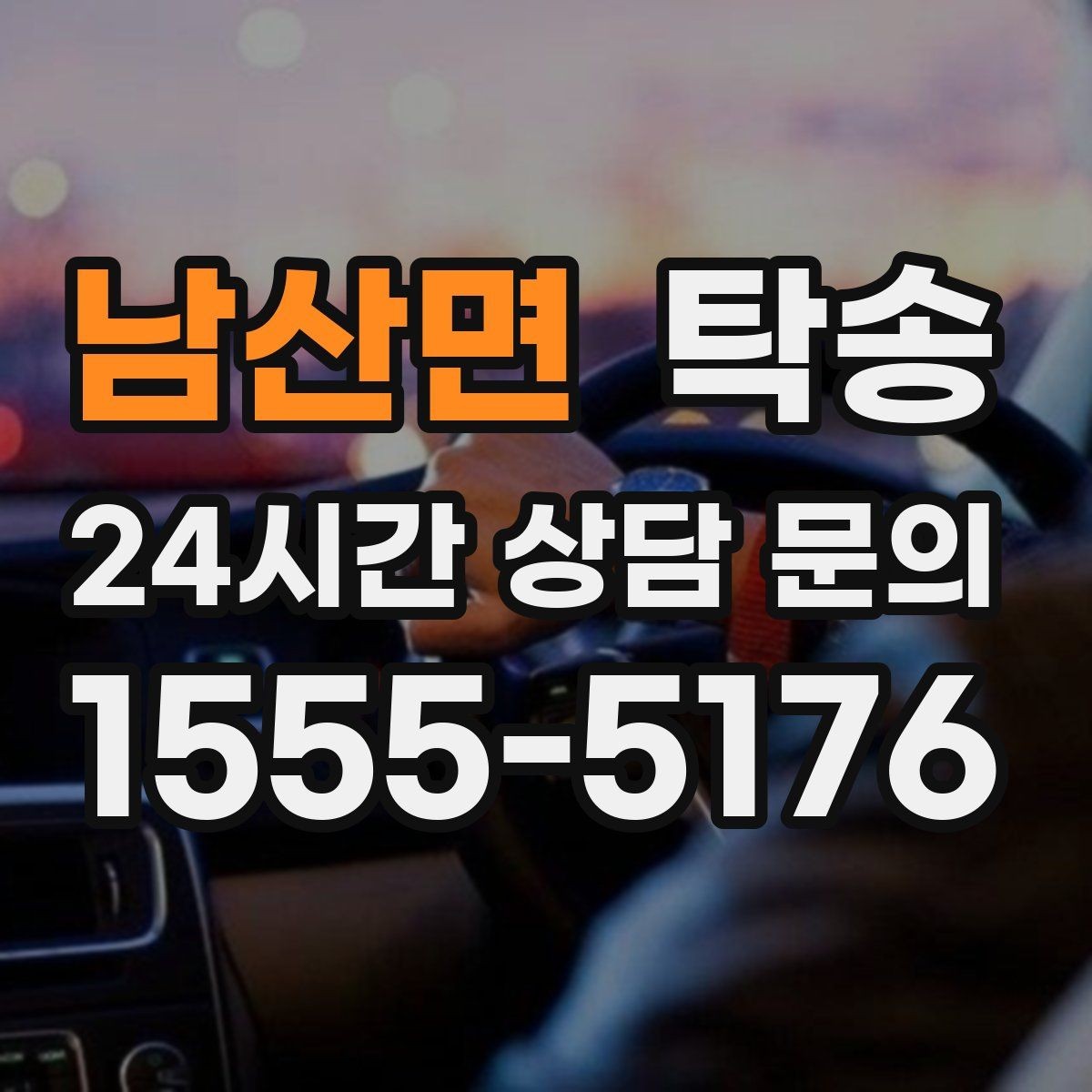 남산면 탁송 고객 동의 없는 경로 변경 없음