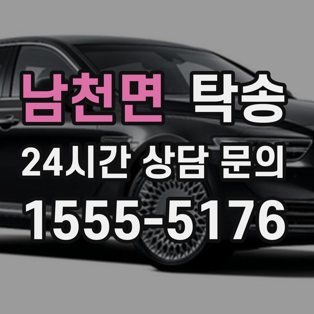 남천면 탁송 진행 상황이 보이는 단계별 안내
