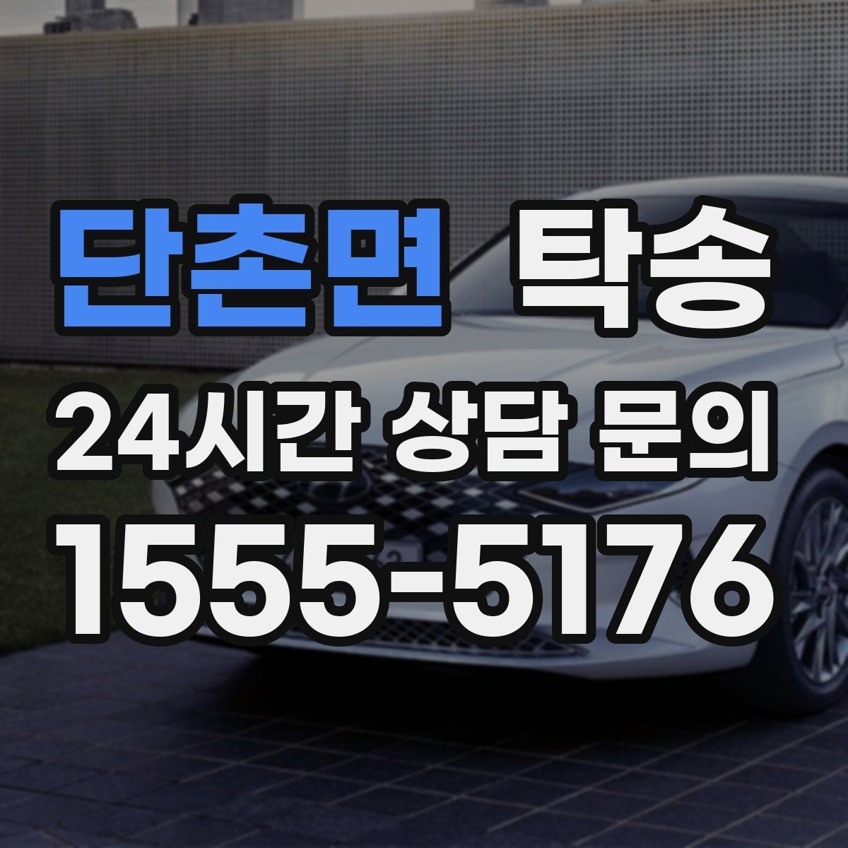 단촌면 탁송 전시장 간 전시차 일정 연계