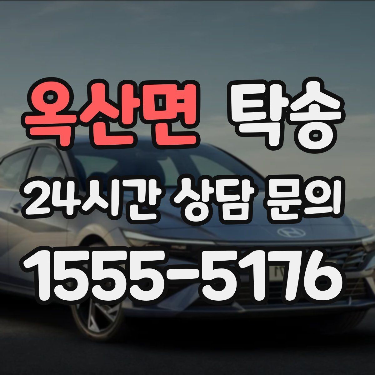 옥산면 탁송 흠집 위험 구간은 라인 조정으로 예방