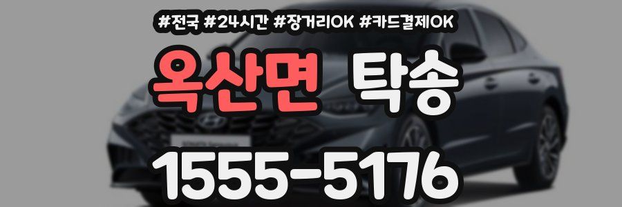 옥산면 탁송