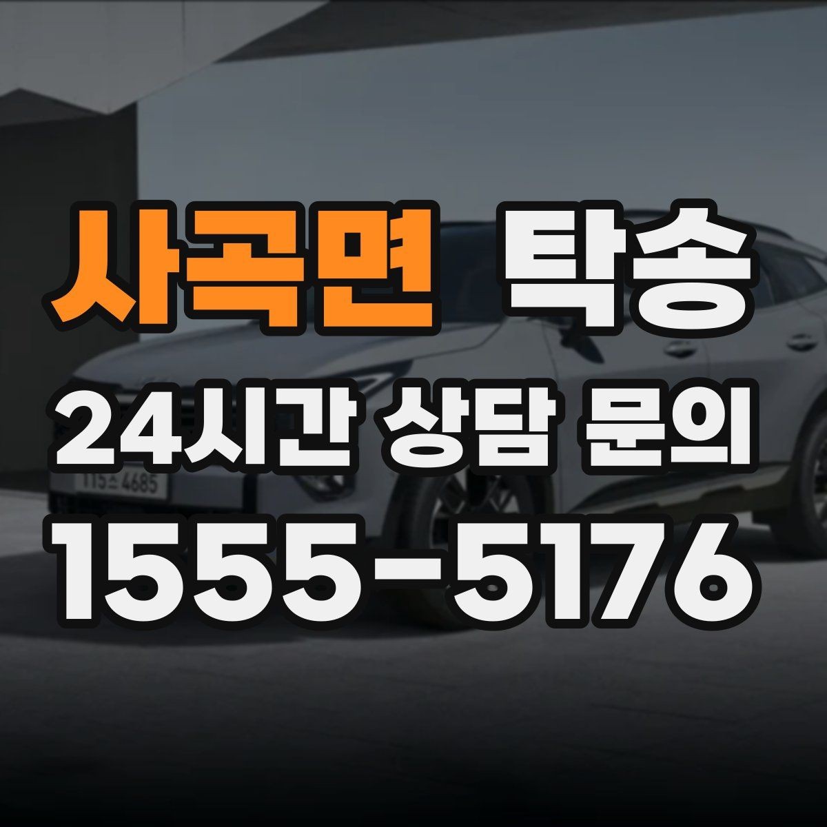 사곡면 탁송 실비 정산과 명확한 증빙으로 마무리