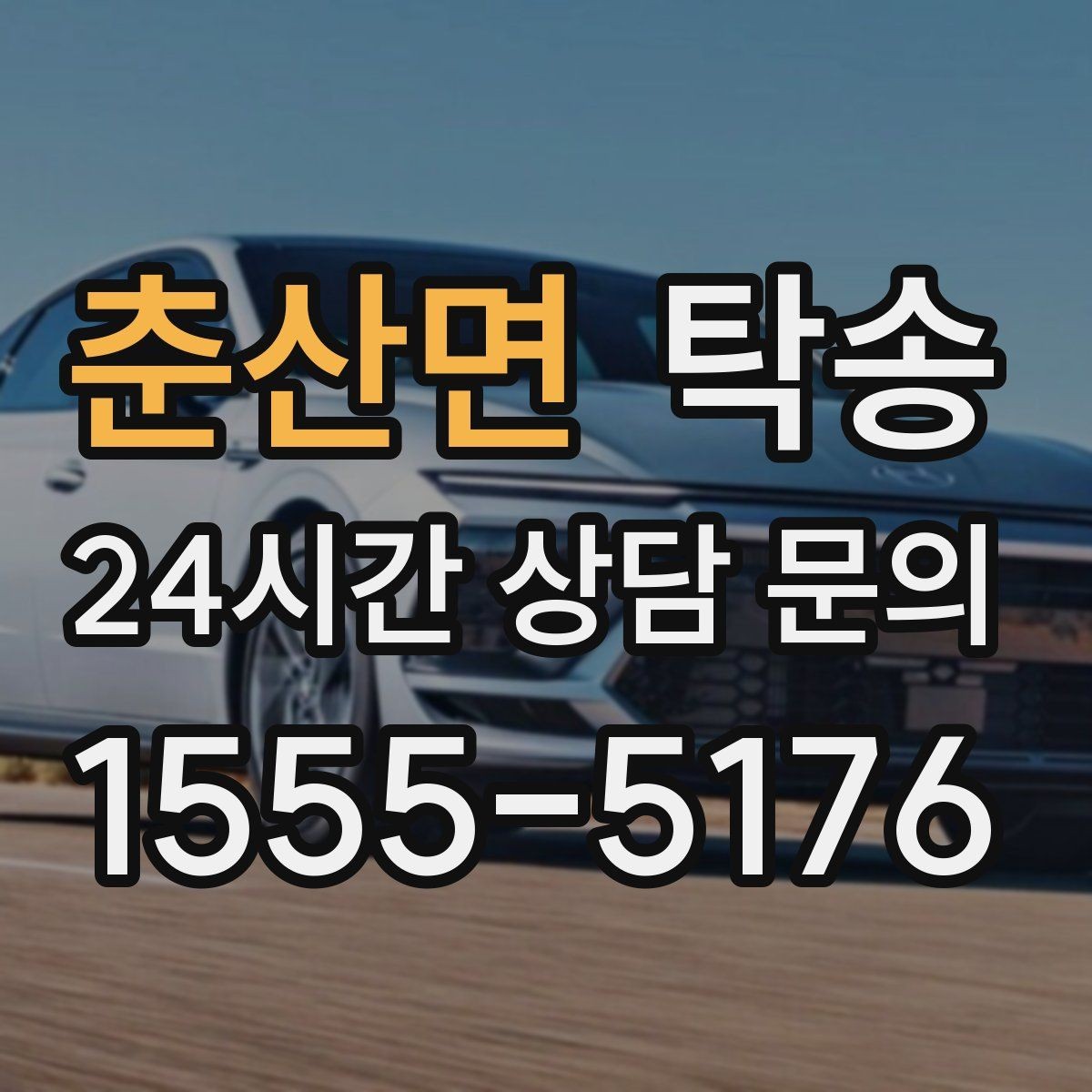 춘산면 탁송 도어 투 도어가 어려울 때의 안전 대안
