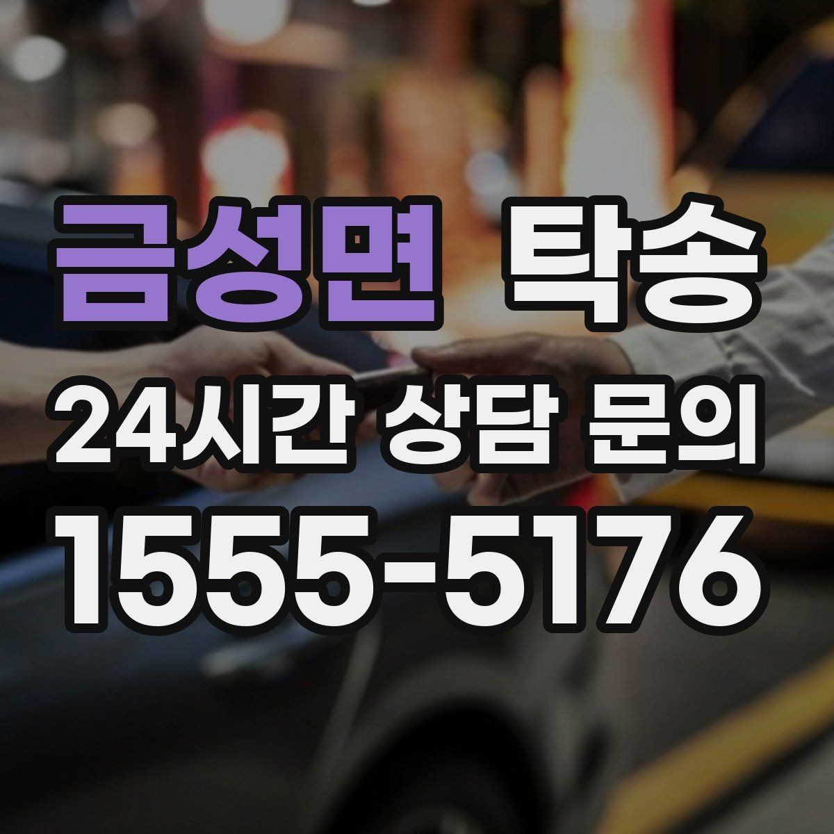 금성면 탁송 우회 필요 시 비용 변동 사전 설명
