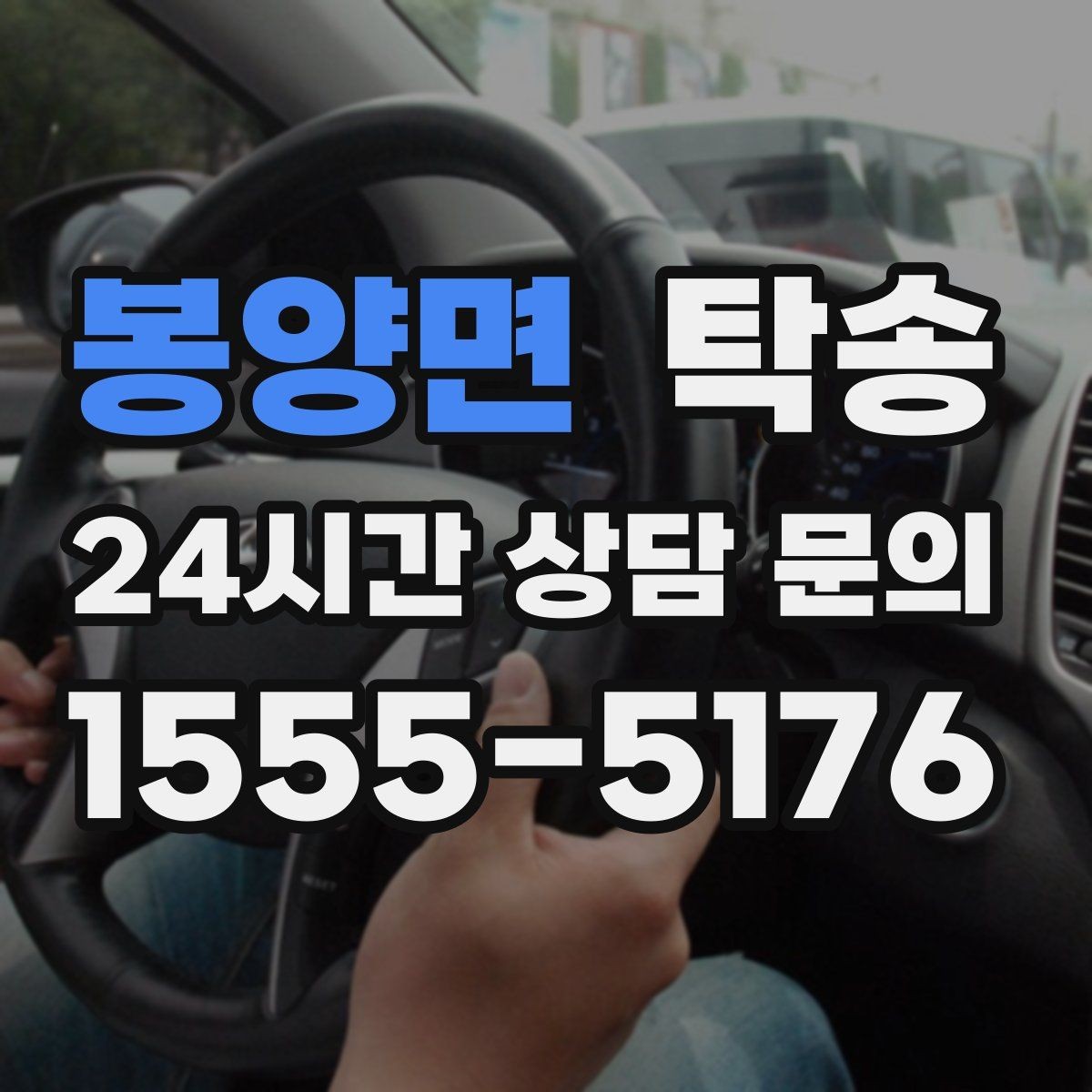 봉양면 탁송 운전 중 불필요한 통화는 최소로 유지