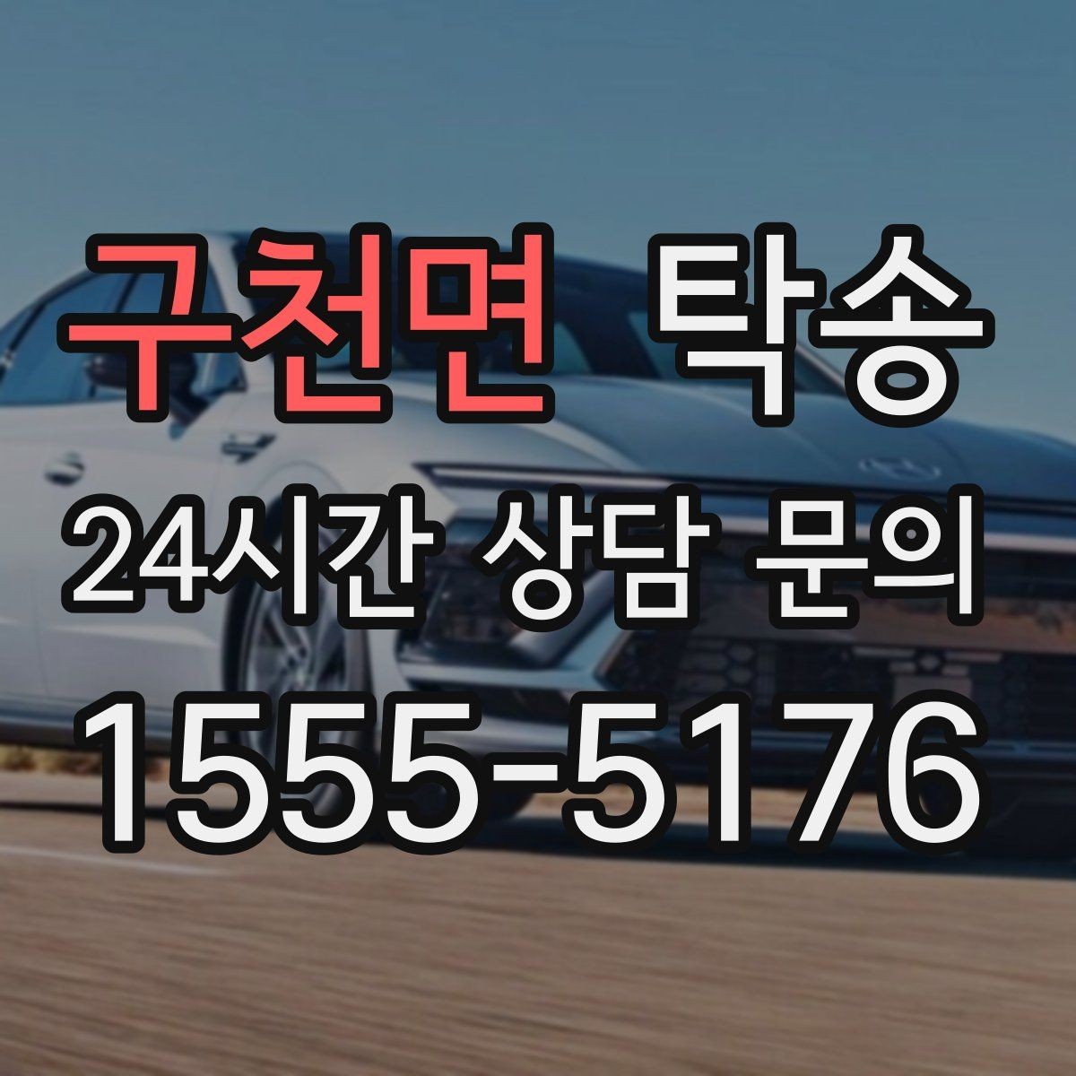 구천면 탁송 신차 보호 필름을 고려한 운행 품질