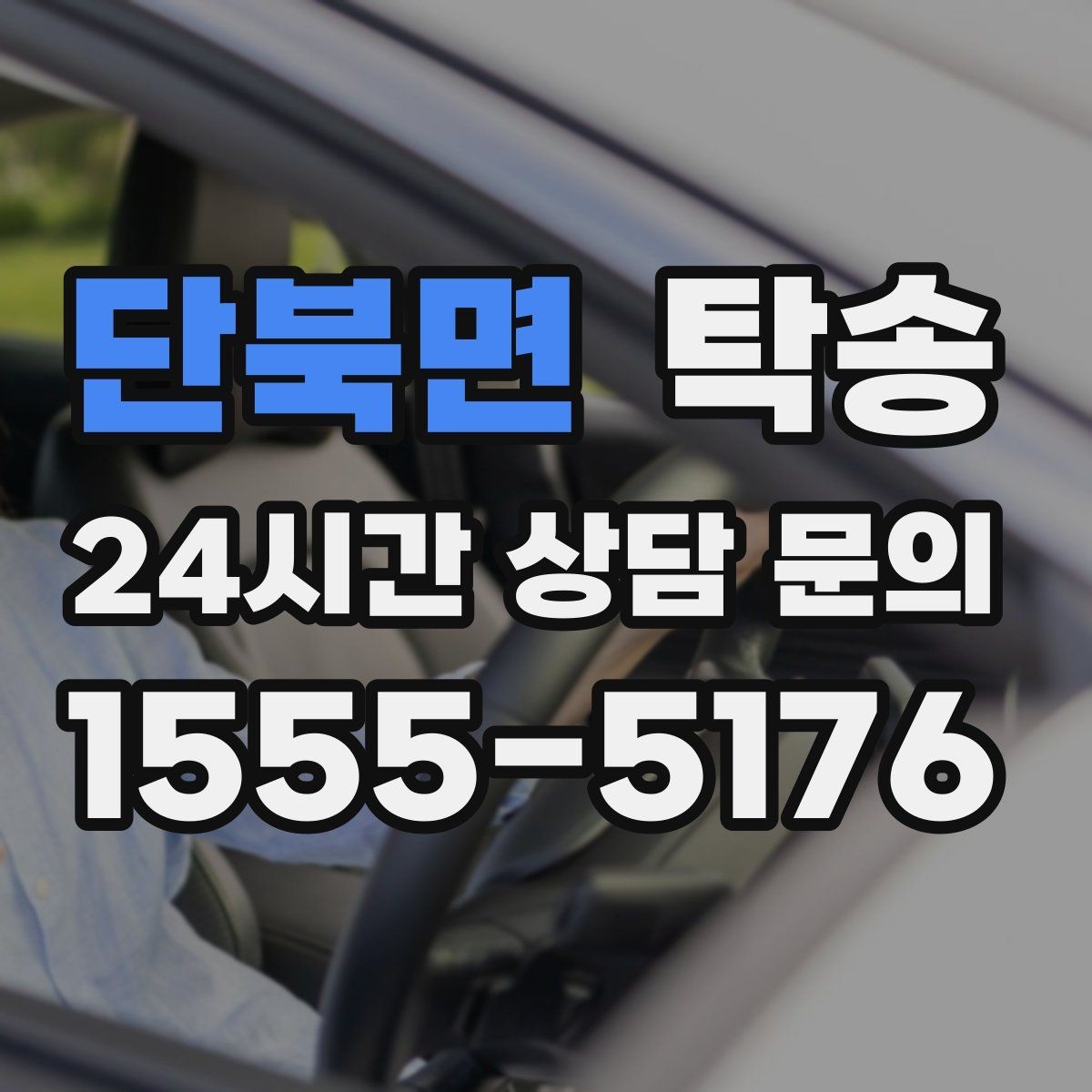 단북면 탁송 주행 집중을 위한 최소 연락 운영