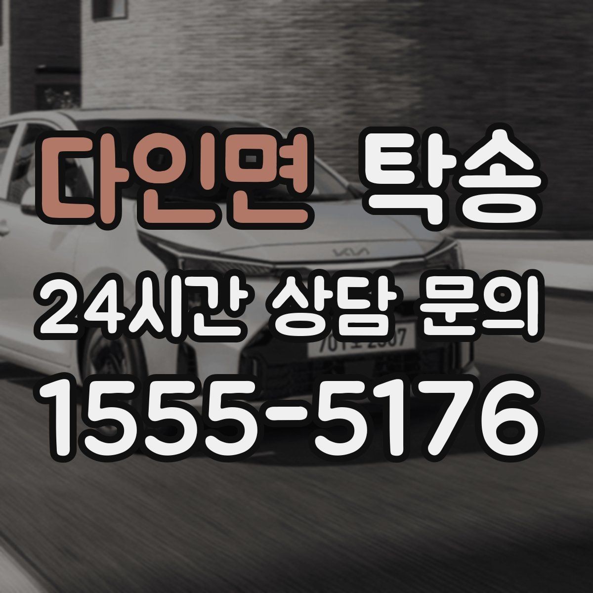 다인면 탁송 실내 청결 유지로 안심할 수 있는 운행