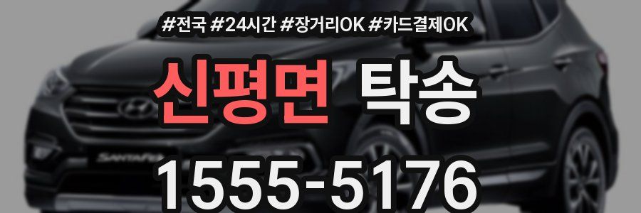 신평면 탁송