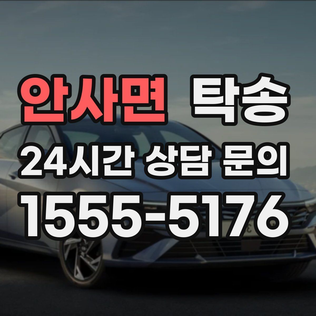 안사면 탁송 장거리 전용 휴식 지점 반영
