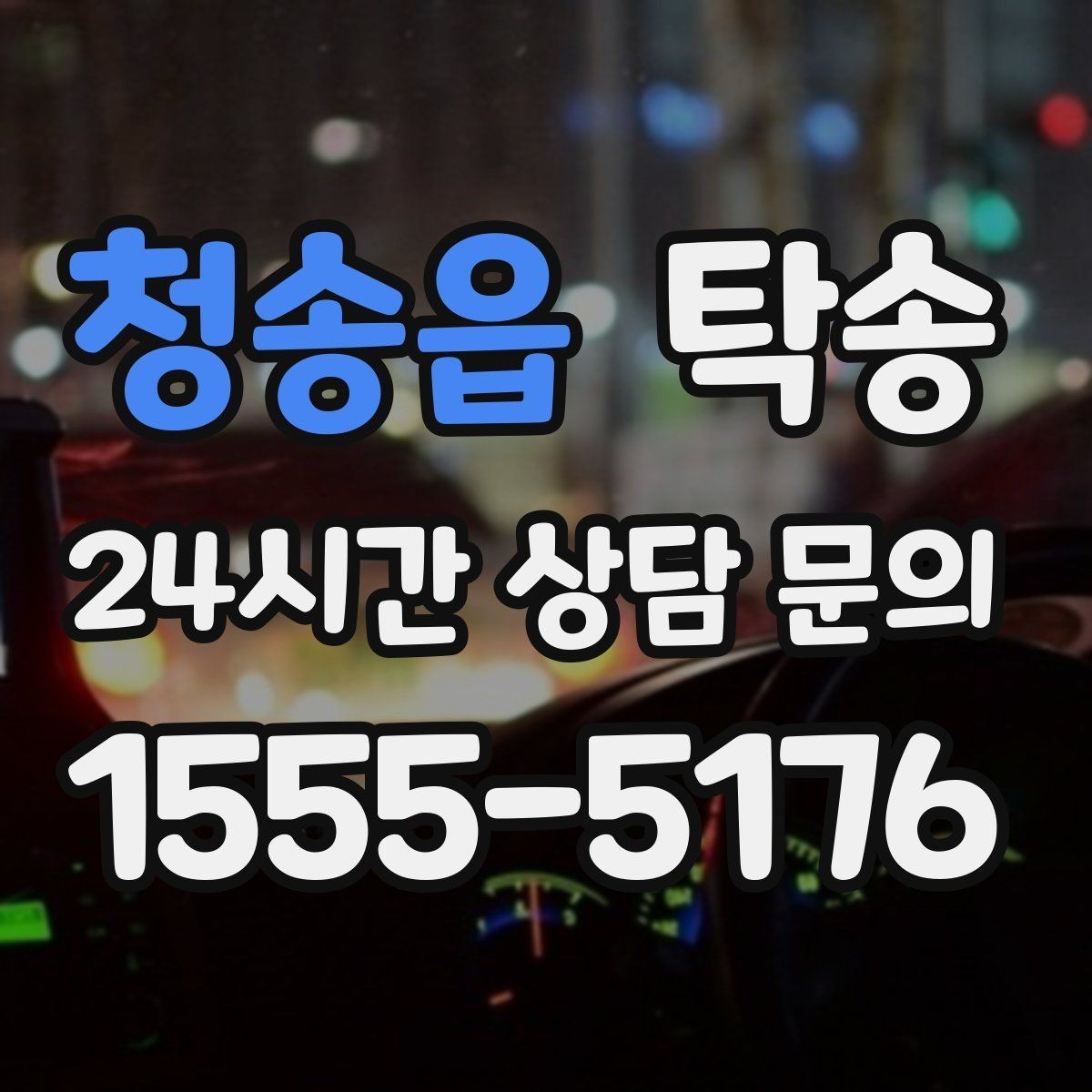 청송읍 탁송 장거리 구간도 일정한 운행 품질