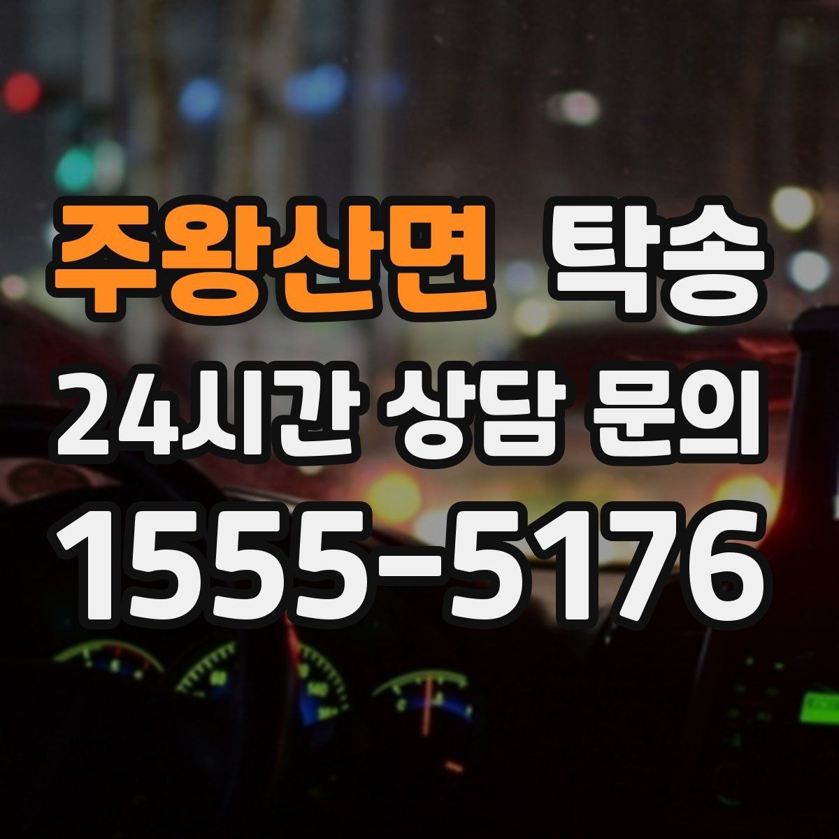 주왕산면 탁송 인수 지연 발생 시 즉시 대안 제시