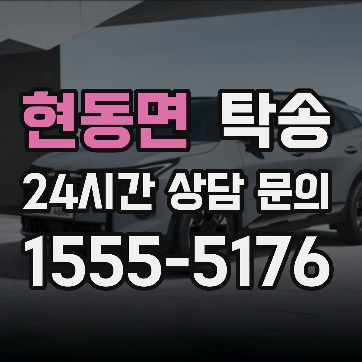 현동면 탁송 긴 램프 구간에서는 직선 주행을 우선