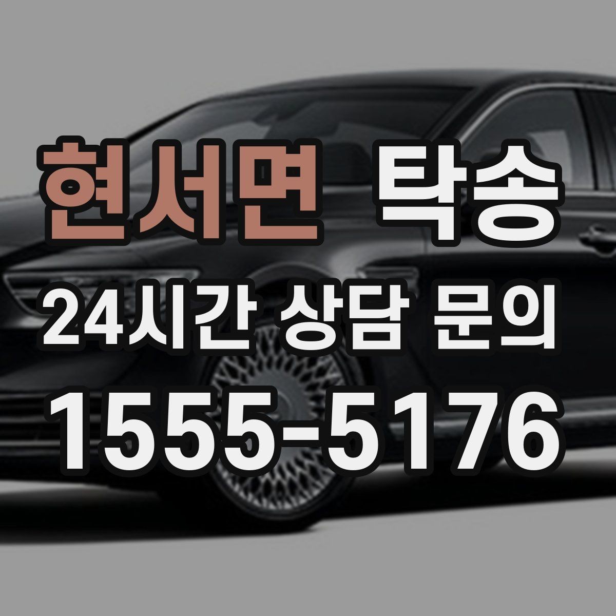 현서면 탁송 번호판 교체 전후 이동을 한 번에 처리