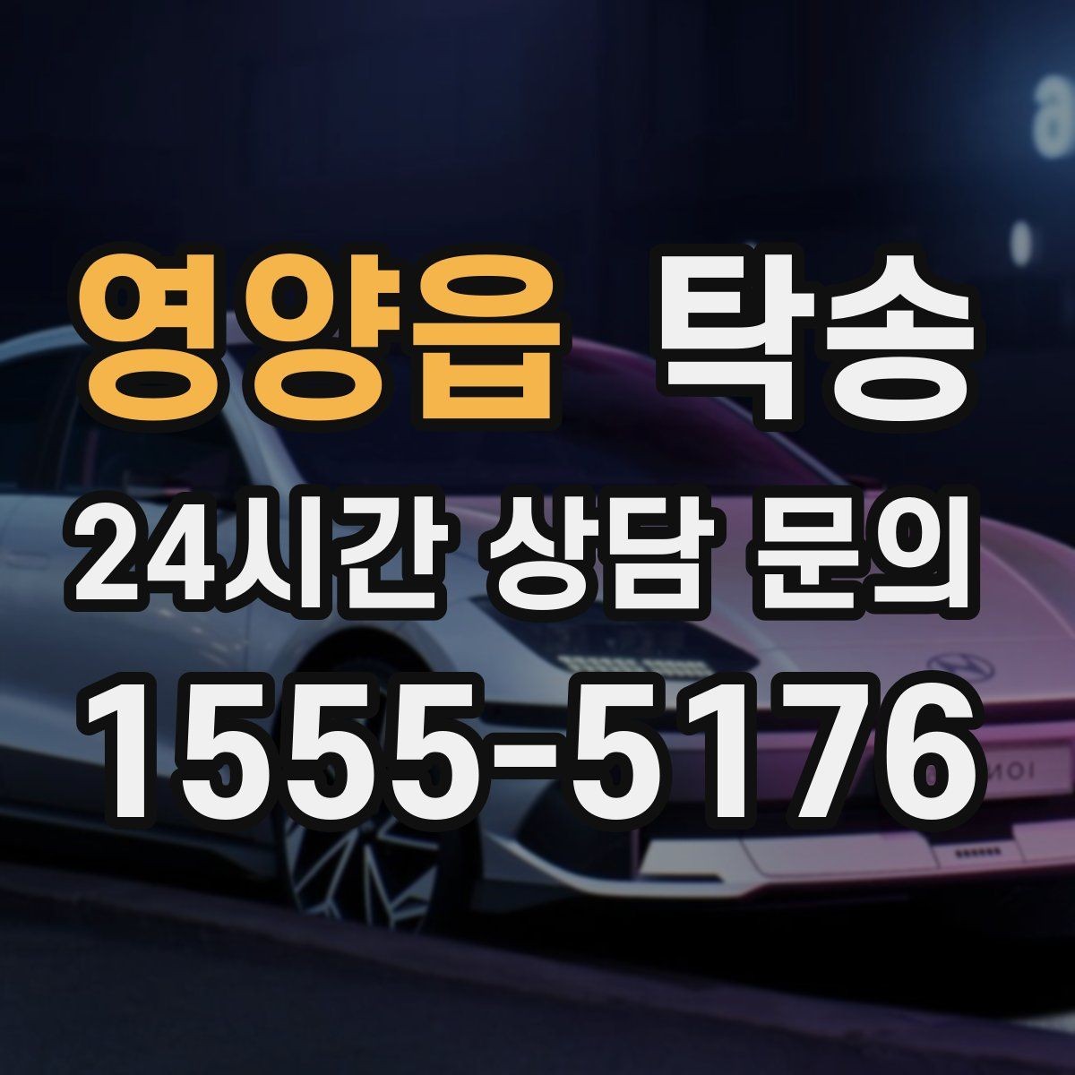 영양읍 탁송 건물 접근 어려울 때 대안 지점 제안