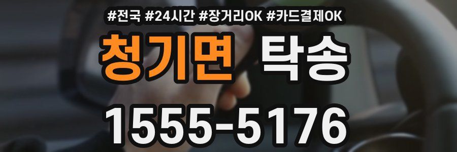 청기면 탁송