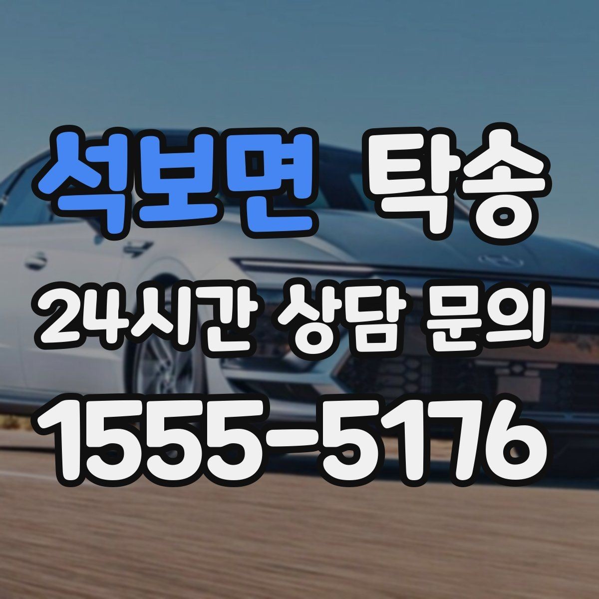 석보면 탁송 도로 통제 정보의 실시간 반영