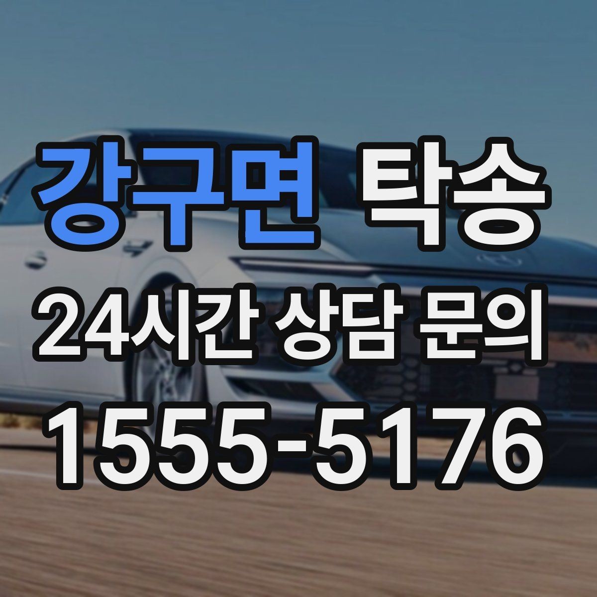 강구면 탁송 전시장 간 이동도 한 번에 연결