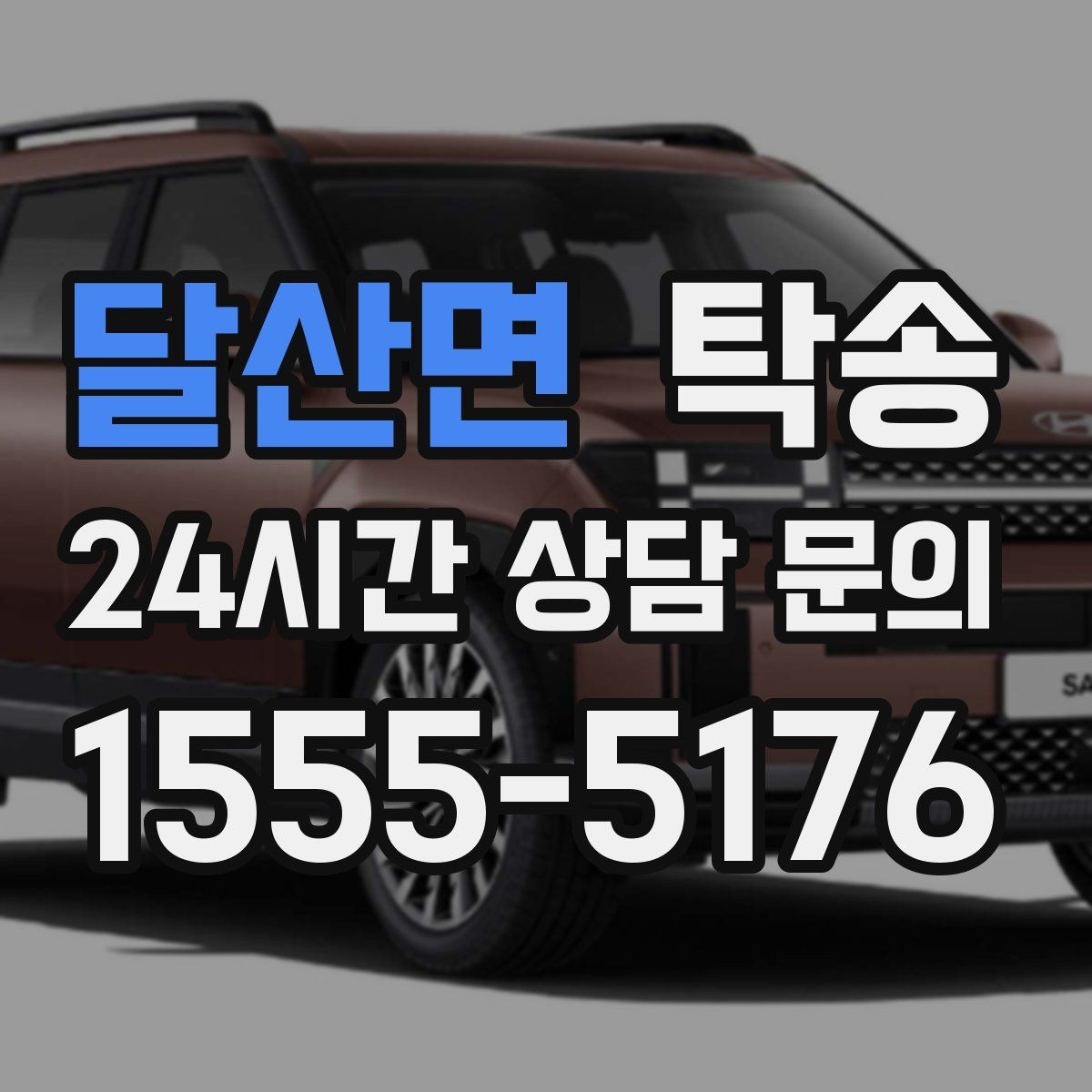 달산면 탁송 주차 동선까지 점검하는 목적지 인도