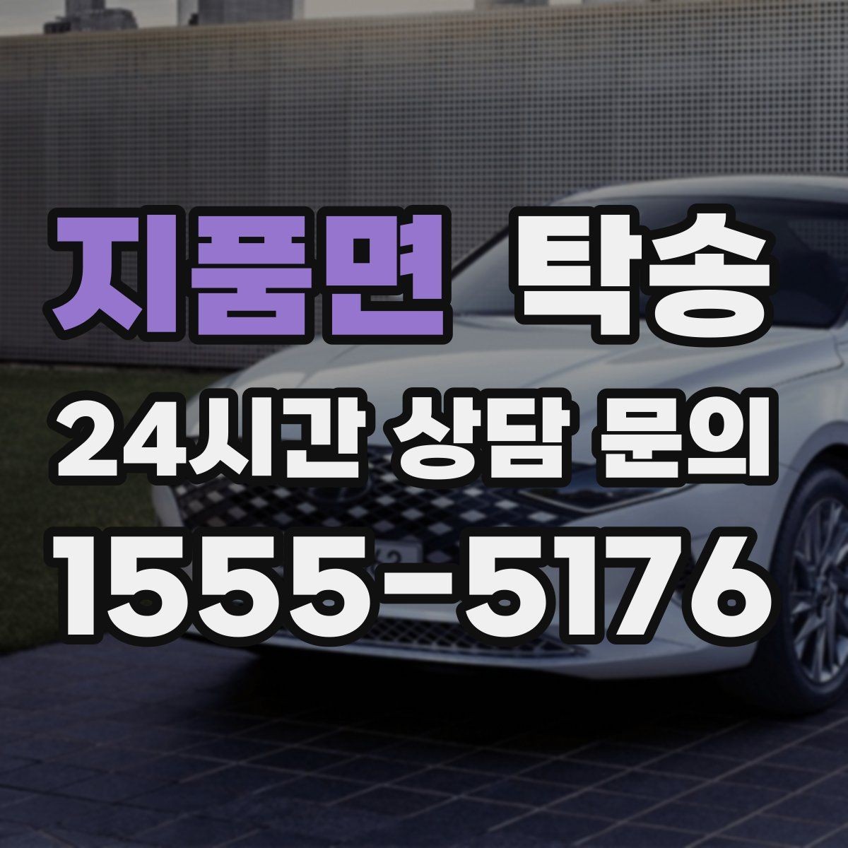지품면 탁송 비용 변동 요인은 선설명 후 반영