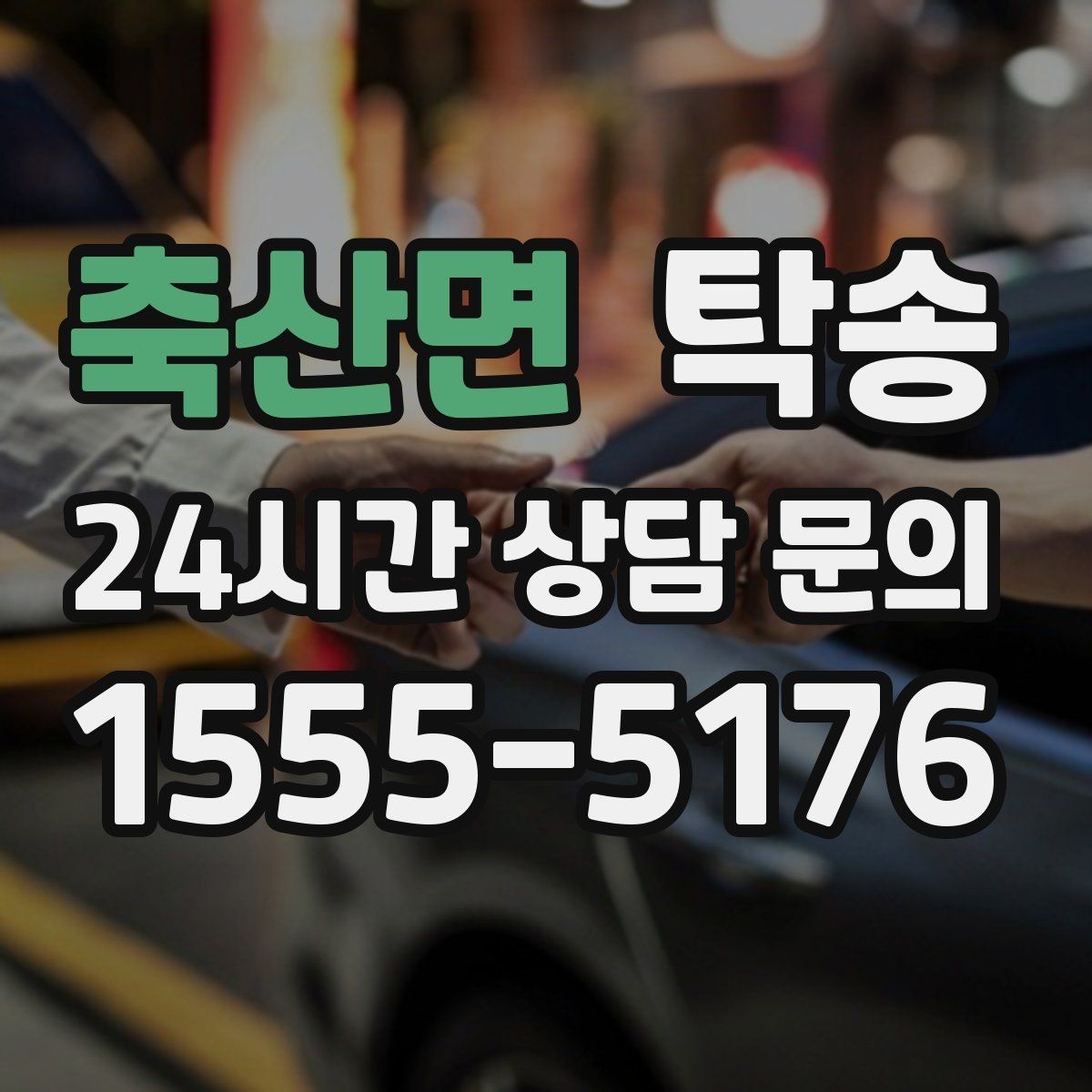 축산면 탁송 실비 정산과 명확한 증빙 제공