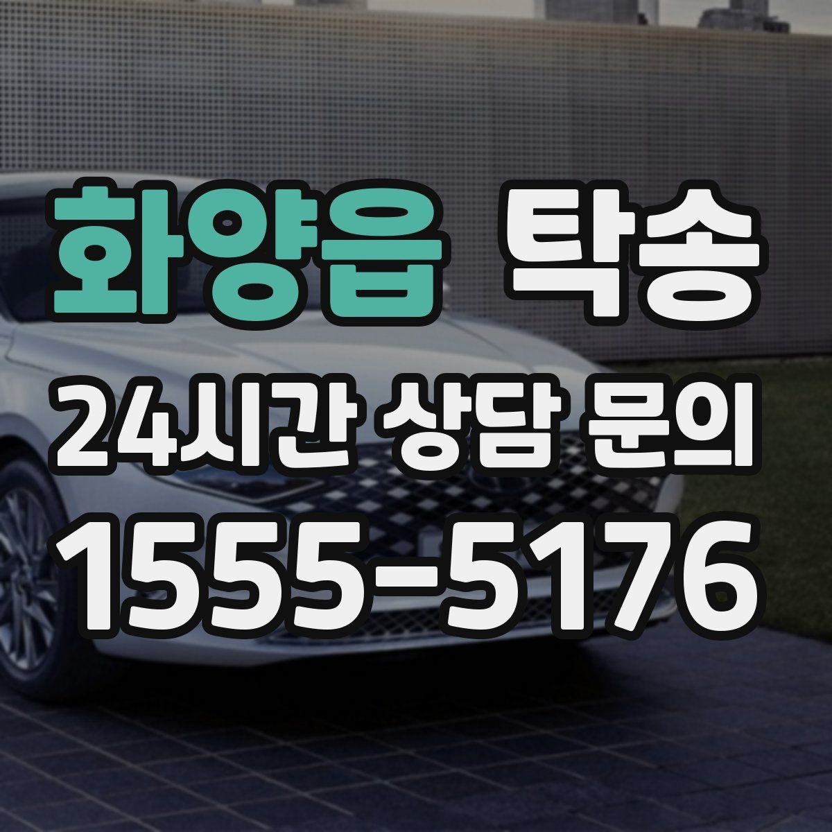 화양읍 탁송 인수 확인 후 목적지까지 일관된 품질