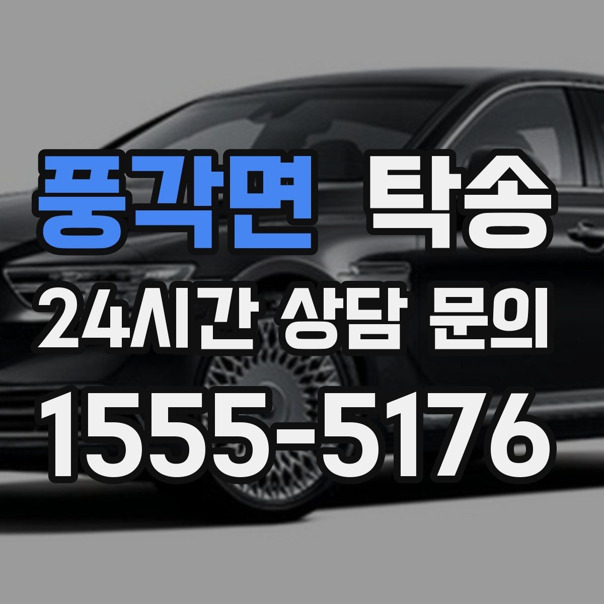 풍각면 탁송 촉박한 일정에도 시간 관리로 대응