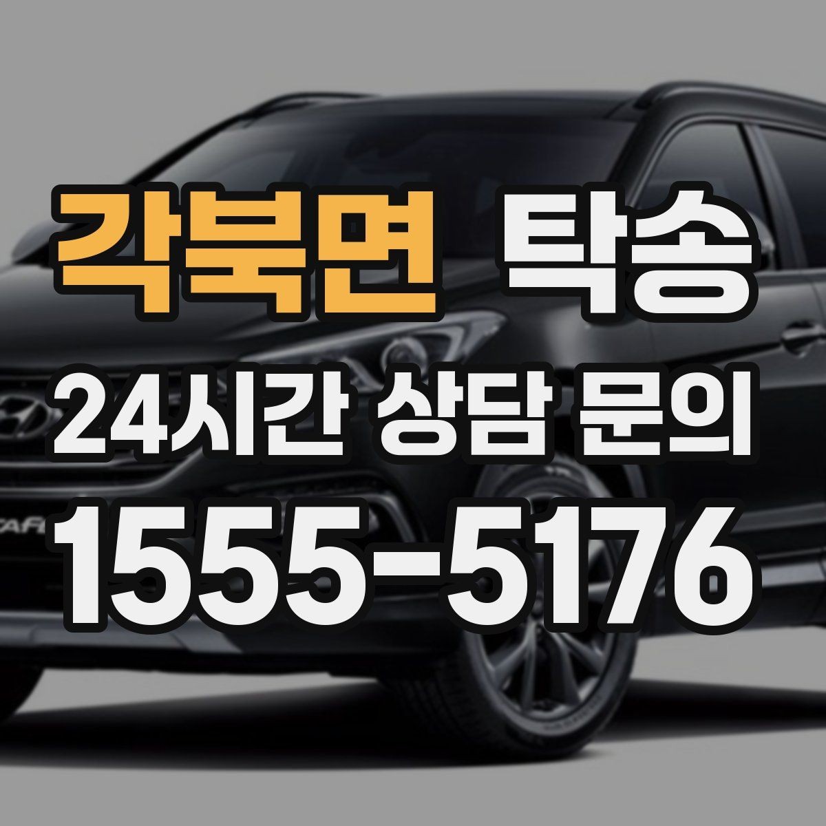 각북면 탁송 눈길 구간에서도 안전 기준을 준수