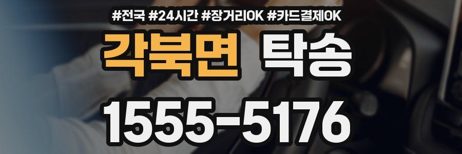 각북면 탁송
