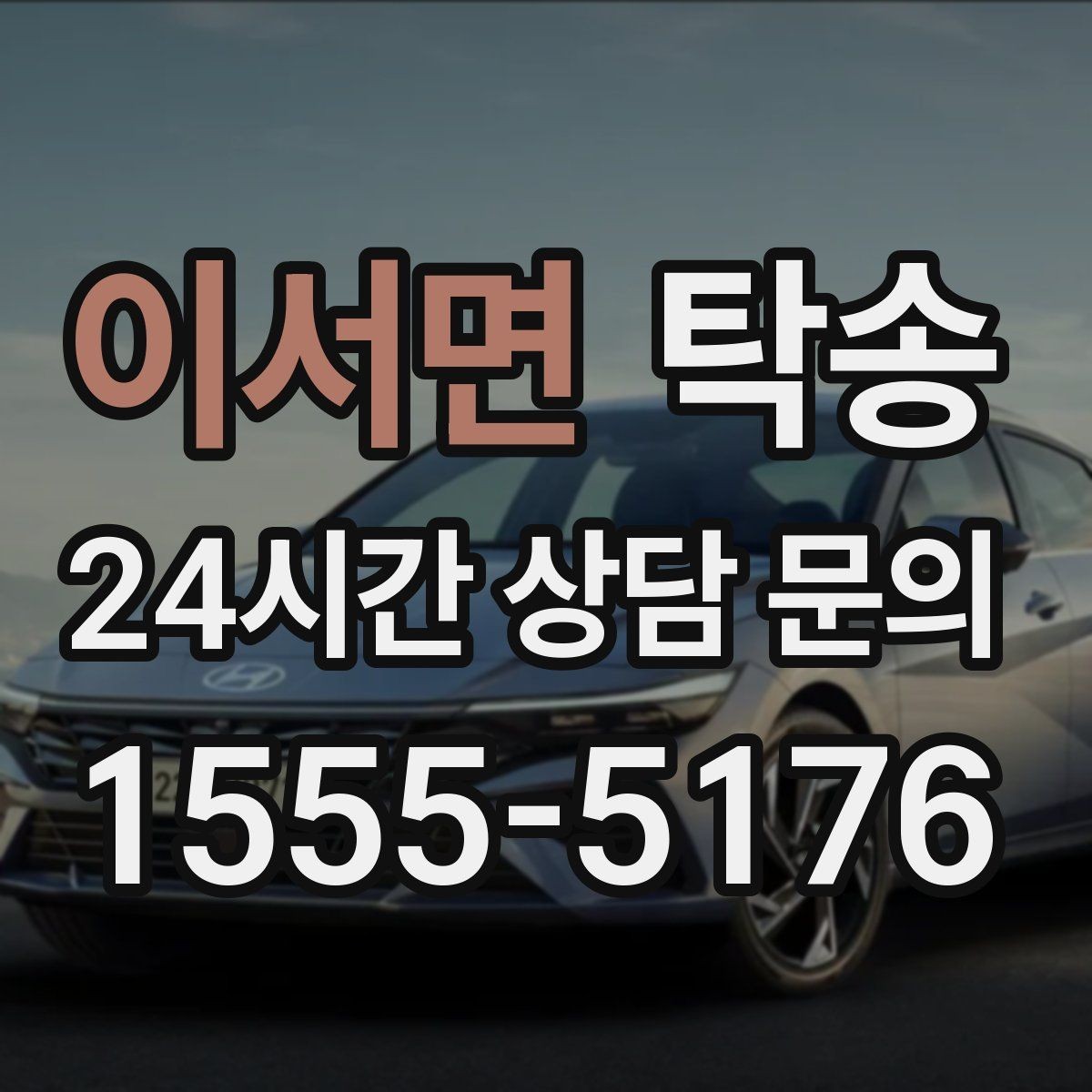 이서면 탁송 장거리 이전도 시간 약속을 지킵니다