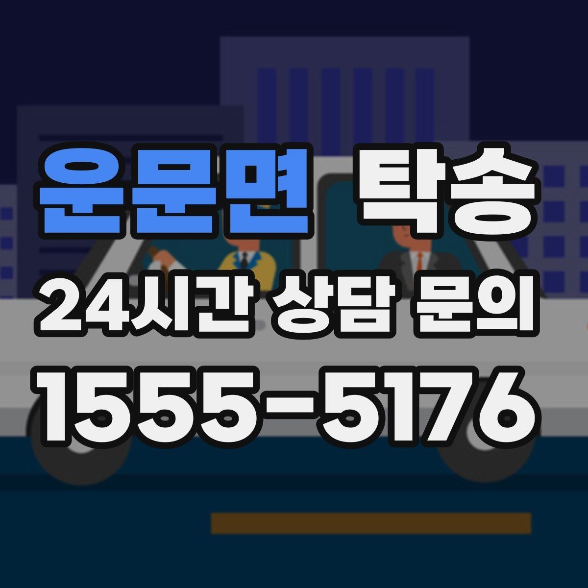 운문면 탁송 전시장 간 이동을 깔끔하게 마무리