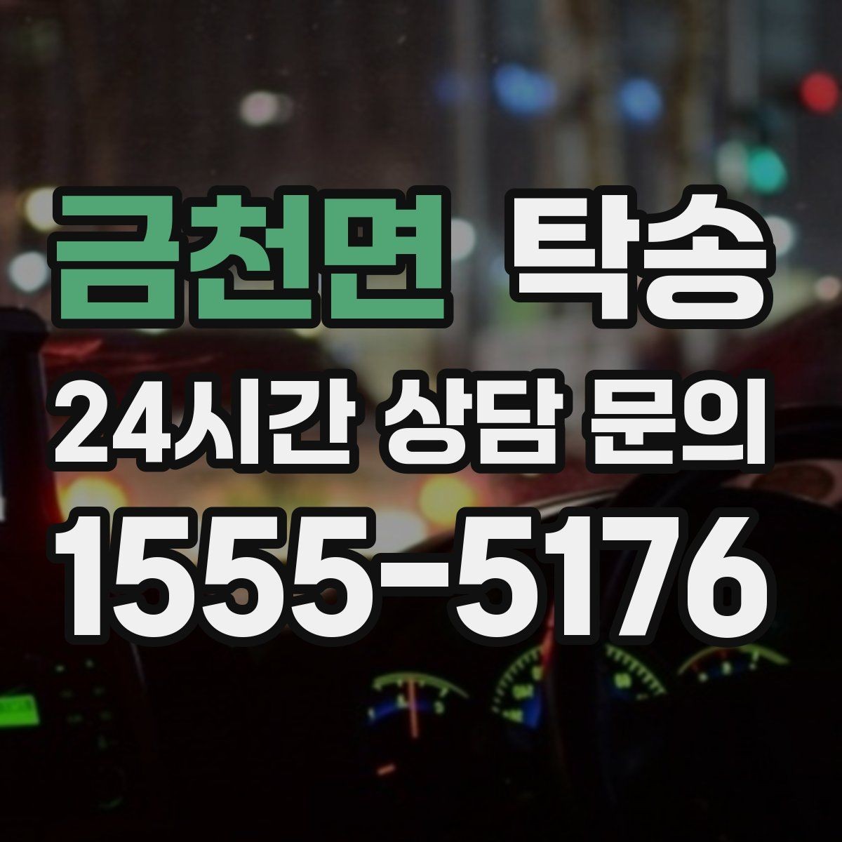 금천면 탁송 인수 지연 발생 시 즉시 대안 제시