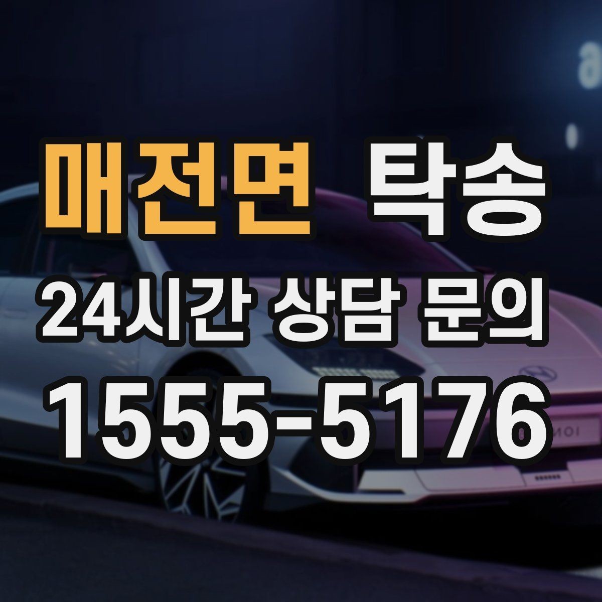매전면 탁송 일정 변경에도 유연한 재배정 지원